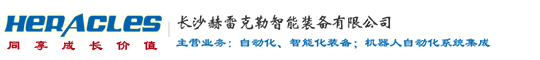 长沙赫雷克勒食品非标机械|非标智能设备|定制装备有限公司官方网站