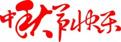 长沙赫雷克勒与您同享中秋佳节！！！