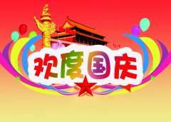 长沙赫雷克勒与国同庆！！！